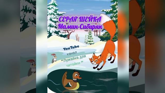 "Серая Шейка" Д.Мамин-Сибиряк #лужайкадлячитайки #школьноечтение #маминсибиряк #сераяшейка