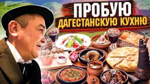 КИШКОБЛУД ДЕГУСТИРУЕТ ДАГЕСТАНСКУЮ КУХНЮ!