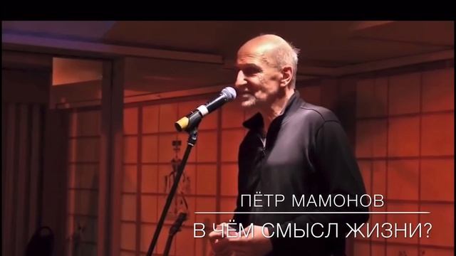 Пётр Мамонов о смысле жизни смотреть онлайн