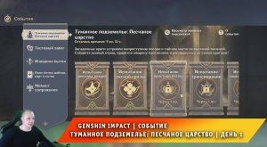 Геншин Импакт ➤ Событие ➤ Туманное подземелье: Песчаное царство ➤ День 1 ➤ Игра Genshin Impact