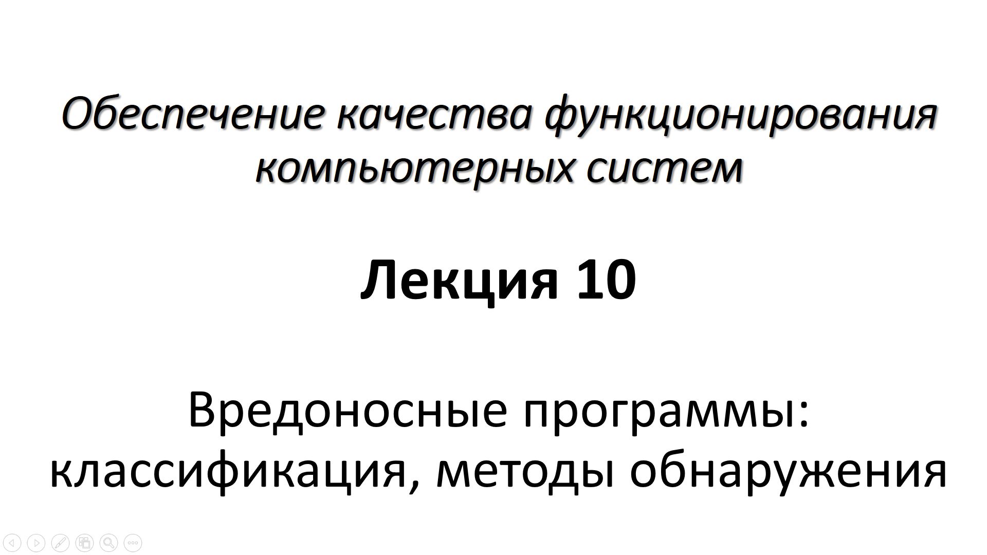 Лекция 10. Вредоносные программы: классификация, методы обнаружения