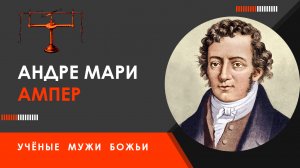 Андре Мари Ампер — Учёные мужи Божьи