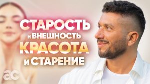 Как сохранить молодость и красоту?