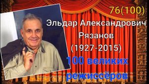 Эльдар Рязанов/ 100 великих режиссёров/ 76-й из ста