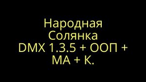 Народная солянка DMX 1.3.5