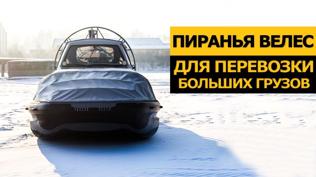 Пиранья 6 Велес. Аэролодка для перевозки крупногабаритных грузов. смотреть онлайн