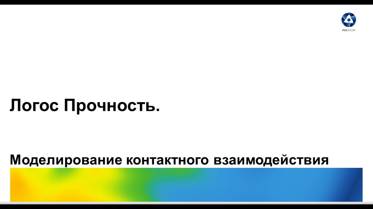 Логос 5.3.23: Моделирование контактного взаимодействия