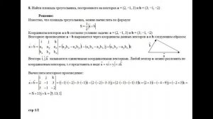 Решение, найти площадь треугольника, построенного на векторах a и b пример 8 Высшая математика