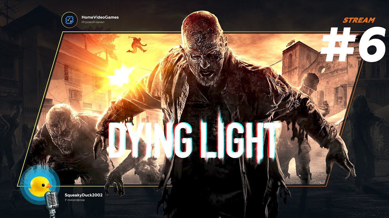 Dying Light #6 — Серьёзные ошибки смотреть онлайн