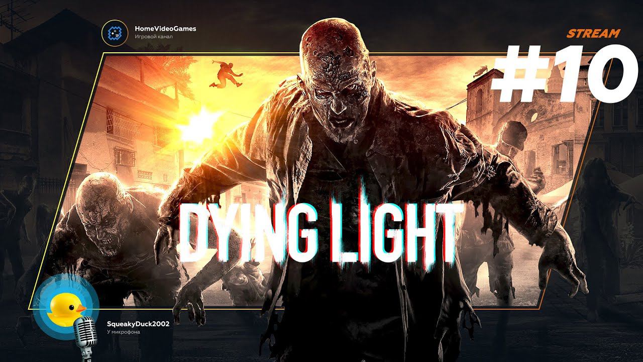 Dying Light #10 — Опасный путь в Сектор 0