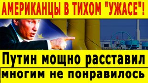 АМЕРИКАНЦЫ В ТИХОМ "УЖАСЕ"! Путин расставил всё по своим местам, многим не понравилось
