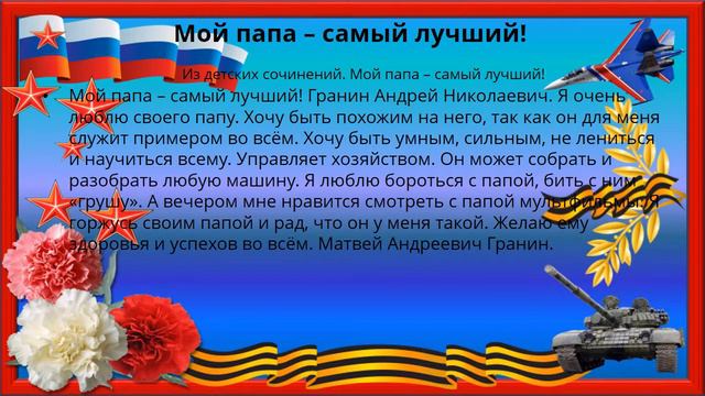 «Мой папа лучше всех!»