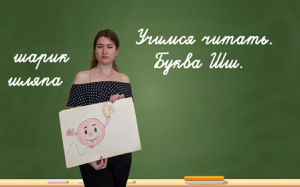 Учимся читать. Буква Шш.