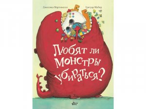 Любят ли монстры убираться? Джессика Мартинелло