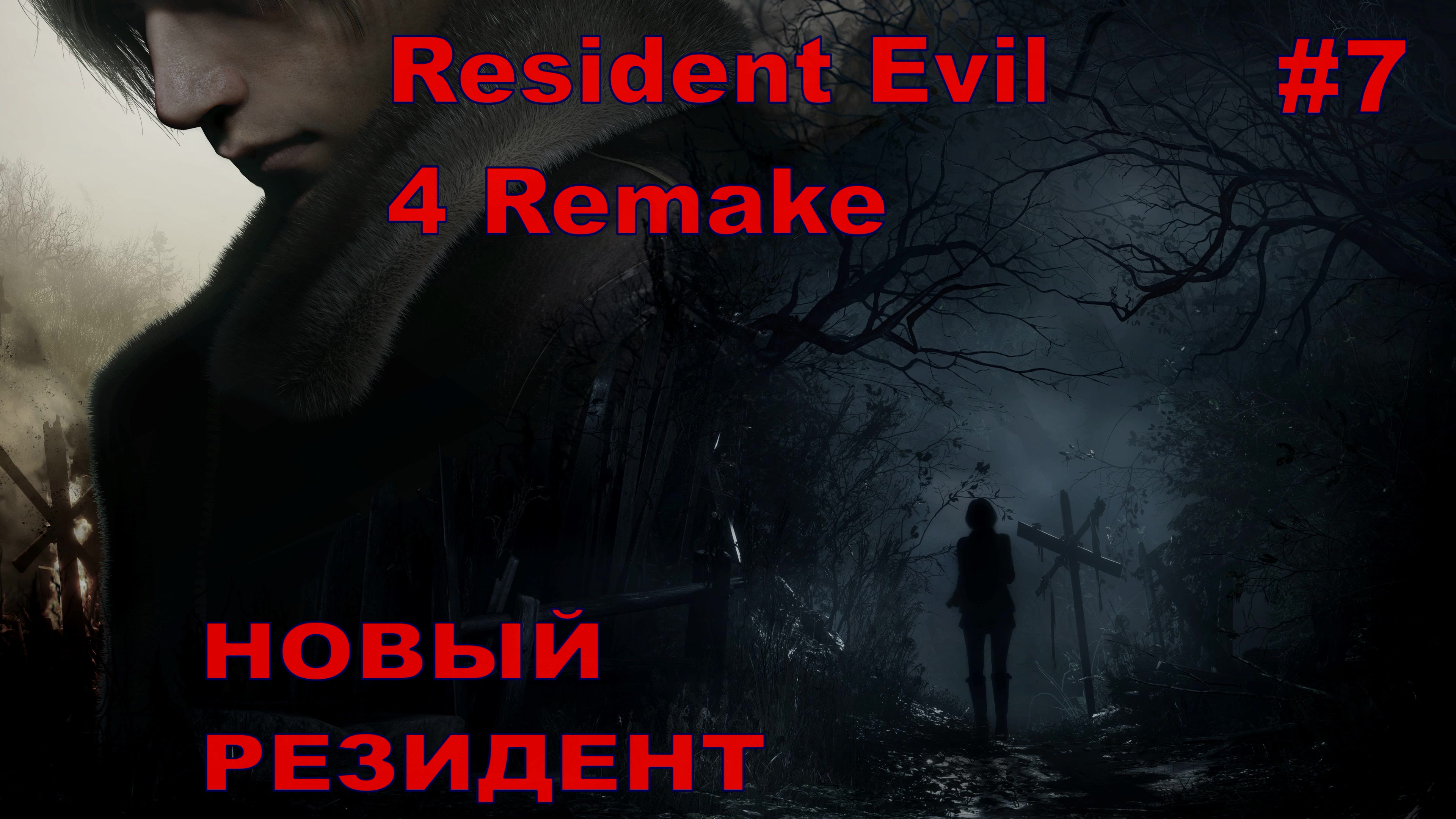 Resident Evil 4 Remake НОВЫЙ РЕЗИДЕНТ#7 На русском языке.НОВИНКА.ПРОХОЖДЕНИЕ ИГРЫ.