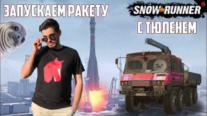 ЗАПУСКАЕМ КОСМИЧЕСКУЮ РАКЕТУ В SNOWRUNNER ВМЕСТЕ С ТЮЛЕНЕМ! #6