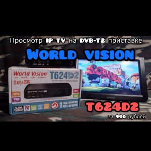 IP TV на DVB-T2 приставке World Vision T624D2 за 990 рублей!