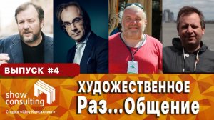 ХРОНИКИ САМОИЗОЛЯЦИИ #4: Художественное Раз...Общение.