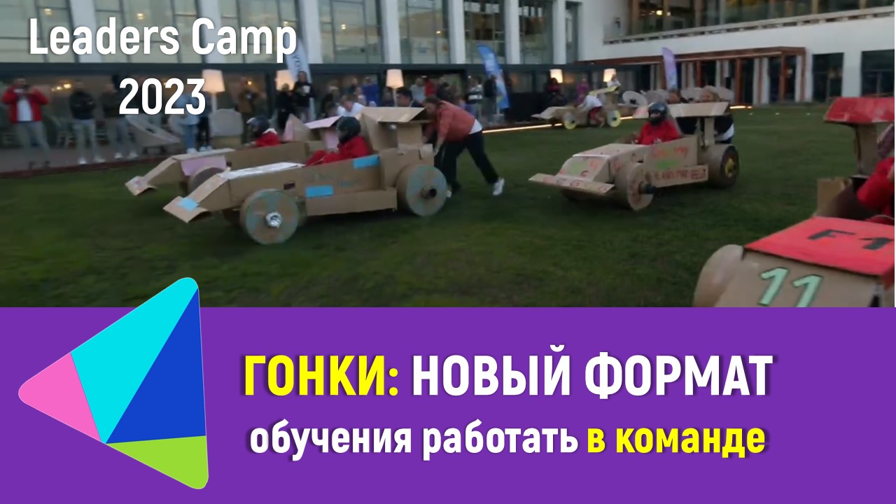 ГОНКИ: новый формат обучения работать в команде на Leaders Camp – 2023