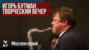 C чего начинался творческий путь Игоря Бутмана (Творческий вечер)