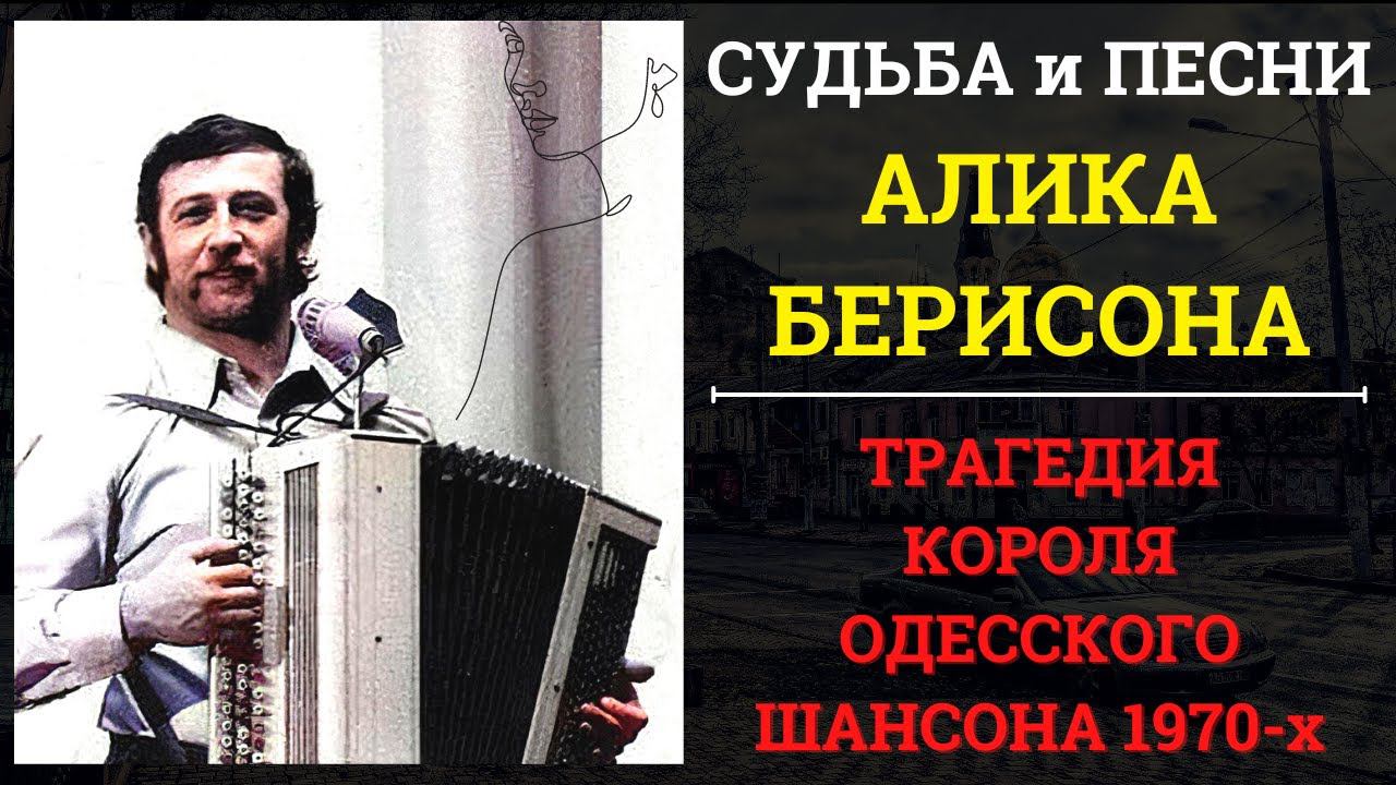 АЛИК БЕРИСОН. Трагедия короля одесского шансона 1970-х. Вспоминает Алик ОШМЯНСКИЙ.