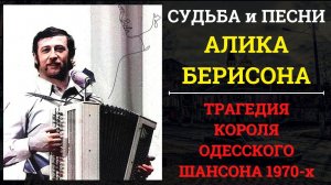 АЛИК БЕРИСОН. Трагедия короля одесского шансона 1970-х. Вспоминает Алик ОШМЯНСКИЙ.