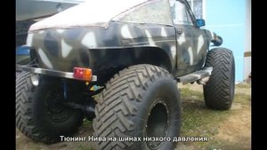 #1304. Тюнинг Нива на шинах низкого давления