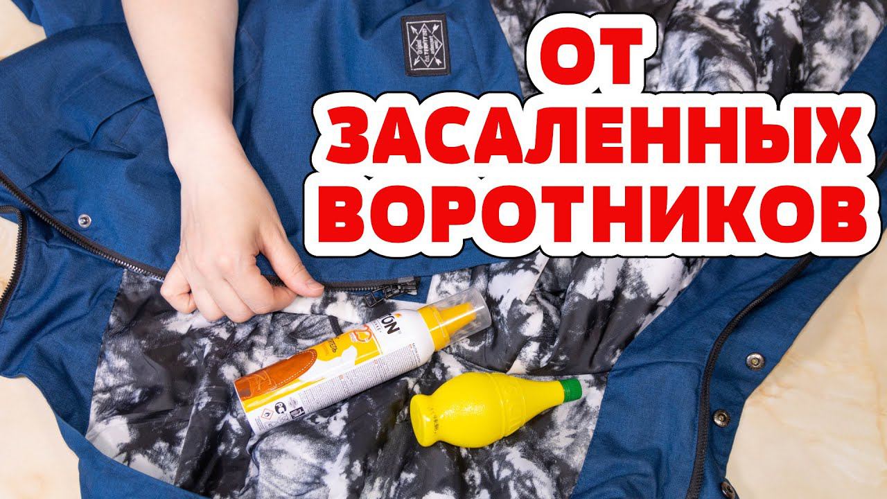Отстирать ТОНАЛЬНЫЙ КРЕМ на Куртке, Пуховике,  воротнике, манжетах!