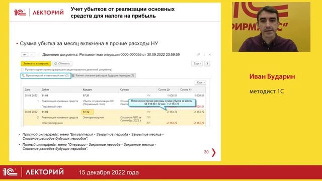 1C:Лекторий 15.12.22 Новое в 1С:Бухгалтерии 8 - обзор актуальных обновлений