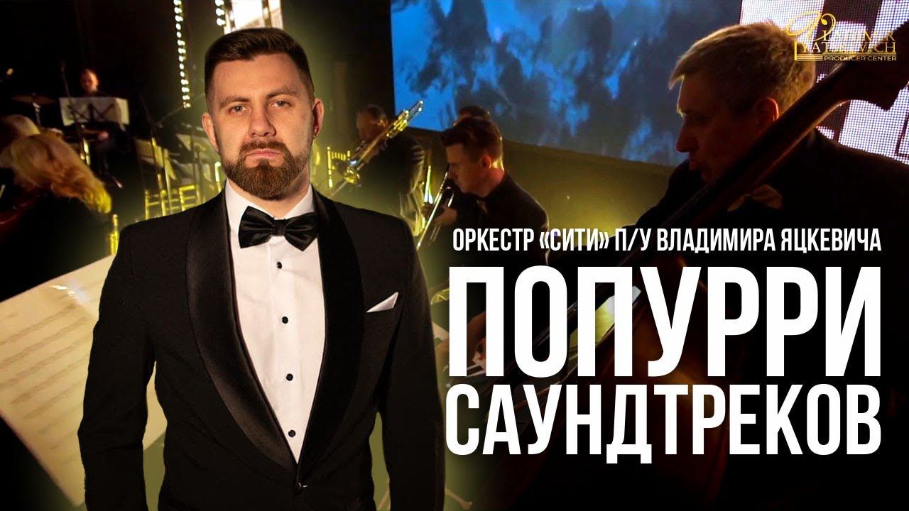 Попурри Саундтреков / Оркестр "Сити"  - руководитель Владимир Яцкевич