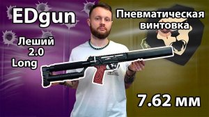 Пневматическая винтовка EDgun Леший 2.0 Long 7.62 мм Видео Обзор