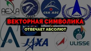 ВЕКТОРНАЯ СИМВОЛИКА: ОТВЕЧАЕТ АБСОЛЮТ