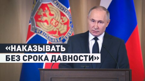 «Выявлять их поимённо»: Путин — о пытающихся прорваться через границу предателях