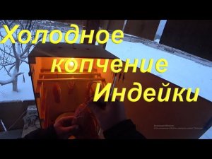 Холодное копчение мясо Индейки дымогенератором Хобби Смок/Hobbi Smoke/ Модернизация коптильни зимой