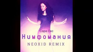 Сара Окс - Нимфомания (Neoxid Remix)