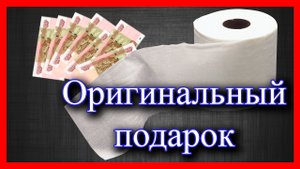 Оригинальный подарок - НАСТОЯЩИЕ деньги в туалетной бумаге