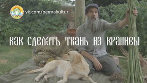 Как сделать ткань из крапивы.