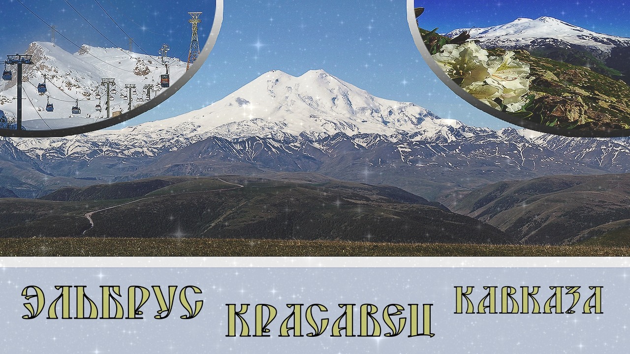 Вид на Эльбрус красавец Кавказа#38 / View of Elbrus handsome Caucasus