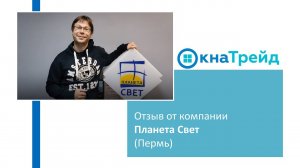 Отзыв о сайте ОкнаТрейд от компании Планета Свет (Пермь)