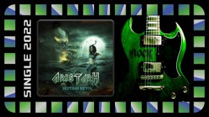 Aristarh - Мёртвая мечта (2022) (Melodic Metal)