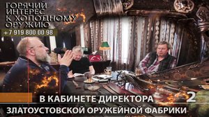 83. В кабинете директора Златоустовской оружейной фабрики. ч. 2. Л. Лаженцева