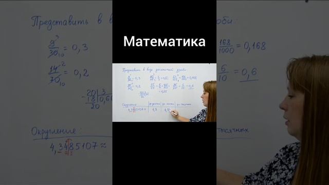 Математика. Округление дробей