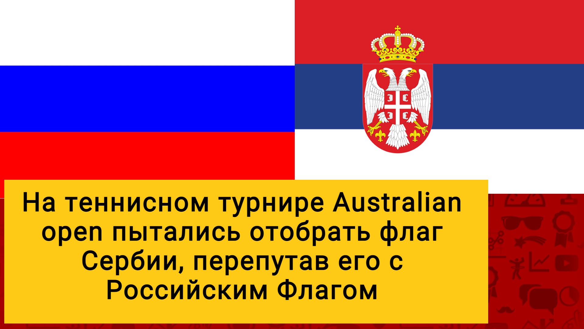 Флаг россии сербии и франции