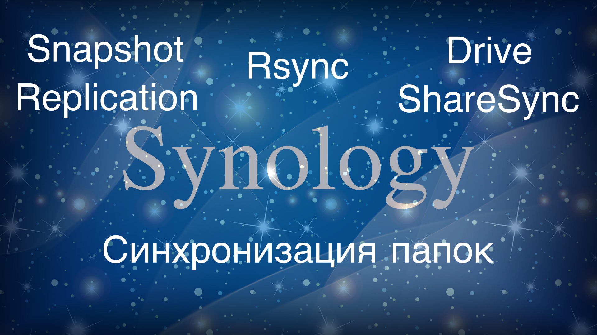 Synology синхронизация папок или как передать данные с одного NAS на другой