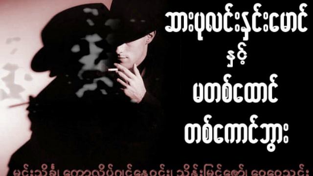 2 Inspector Hnin Maung and a Great Hero смотреть онлайн