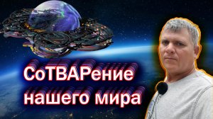 Тайна СоТВАРение нашего мира