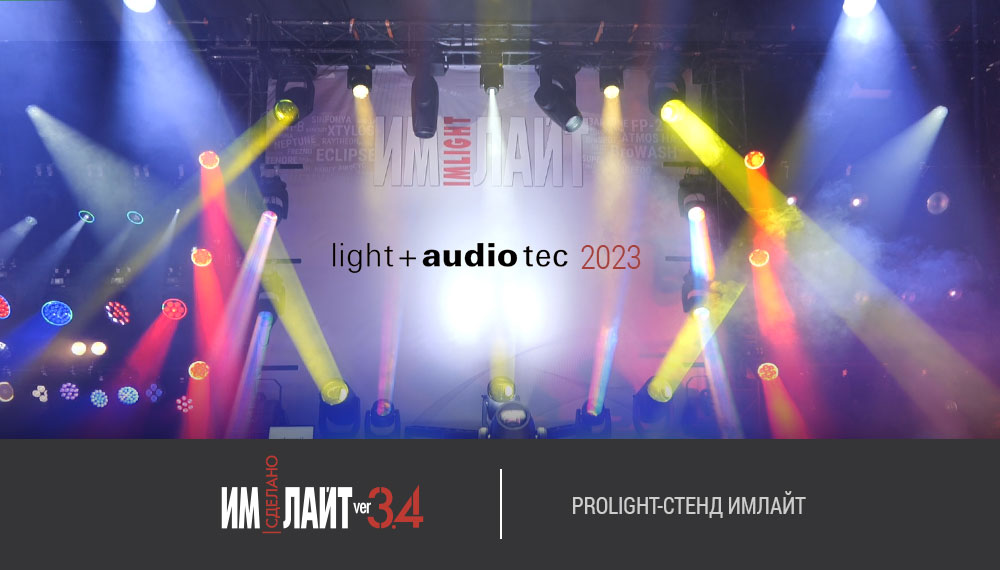 "Имлайт" на Light+Audio Tec 2023: стенд ProLight