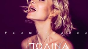 Полина Гагарина - Выше головы | СОЗДАНИЕ КАРАОКЕ ВЕРСИИ