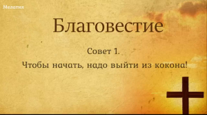 Совет 1. Чтобы начать надо выйти из кокона