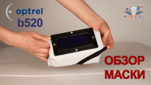 Optrel b520 кожаная маска